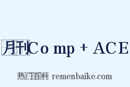 月刊Comp+ACE是什么意思的图片